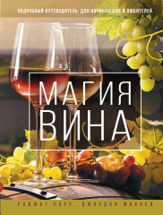 Магия вина. Подробный путеводитель
