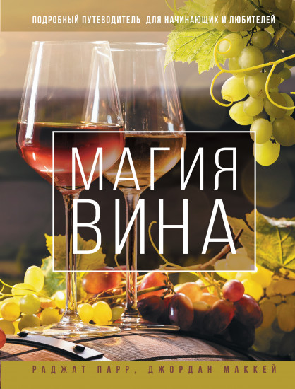 Магия вина. Подробный путеводитель