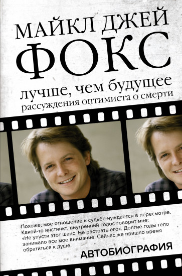 Майкл Джей Фокс. Лучше, чем будущее