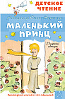Маленький принц
