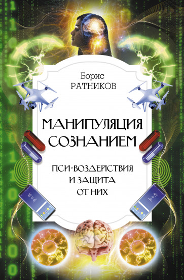 Манипуляция сознанием