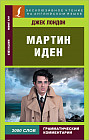 Мартин Иден
