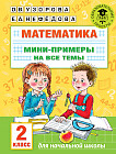 Математика. 2 класс. Мини-примеры на все темы школьного курса