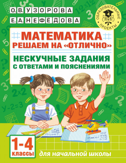 Математика. 1-4 классы. Решаем на «отлично». Нескучные задания с ответами и пояснениями