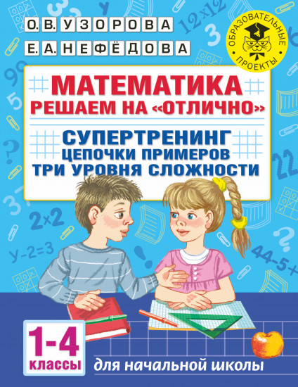 Математика. 1-4 классы. Решаем на «отлично». Супертренинг. Цепочки примеров. Три уровня сложности