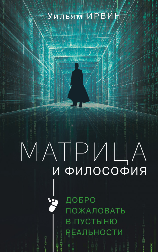 Матрица и философия. Добро пожаловать в пустыню реальности | Популярное искусство