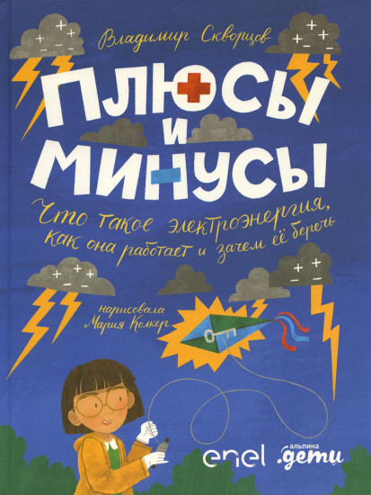 Плюсы и минусы. Что такое электроэнергия