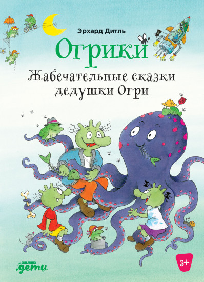 Жабечательные сказки дедушки Огри
