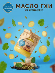 Масло со специями «Гхи»