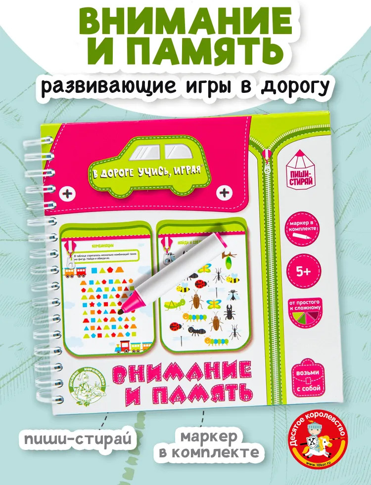 Игра настольная «Внимание и память» | Пиши-стирай | Десятое королевство