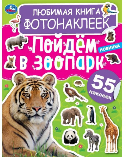 Книга фотонаклеек «Пойдём в зоопарк!»