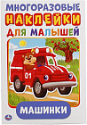 Активити для малышей «Машинки»