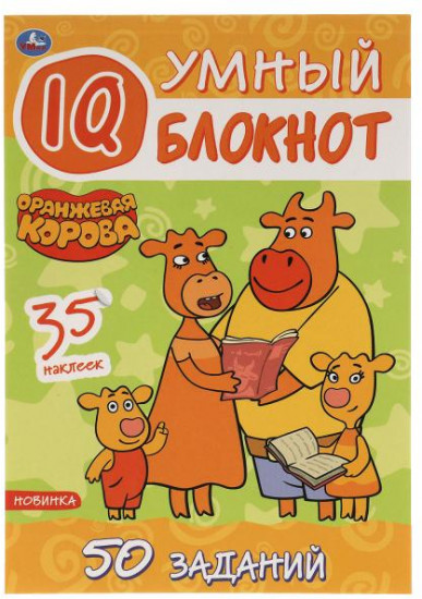 Умный IQ-блокнот «Оранжевая корова»