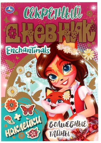 Секретный дневник с наклейками «Enchantimals. Волшебные тайны» | УМка