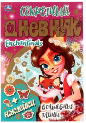Секретный дневник с наклейками «Enchantimals. Волшебные тайны»