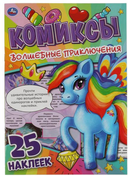 Волшебные приключения. Комиксы | УМка
