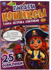 Пираты. Тайна острова сокровищ. Комиксы