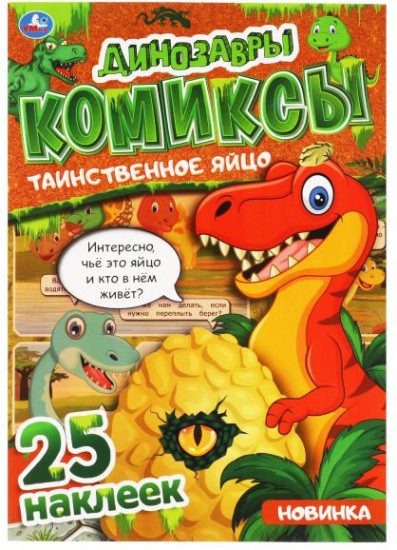 Таинственное яйцо. Динозавры. Комиксы