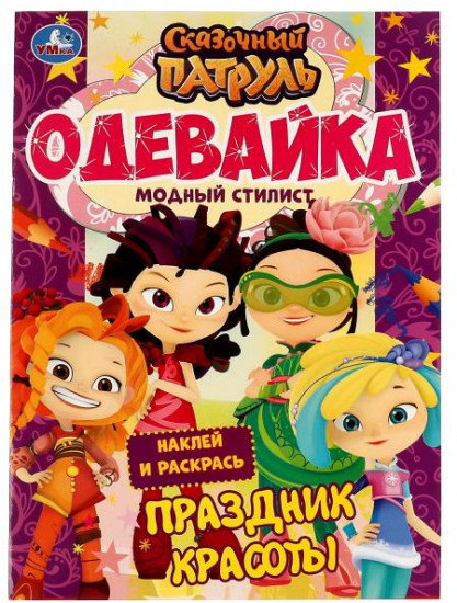 Активити-одевайка «Сказочный патруль. Праздник красоты»