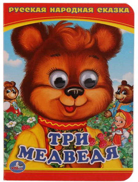 Три медведя | УМка
