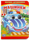 Книжка с глазками «Машинки»