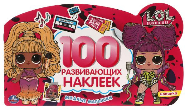 Альбом наклеек «ЛОЛ. Модные малышки» | 100 наклеек | УМка