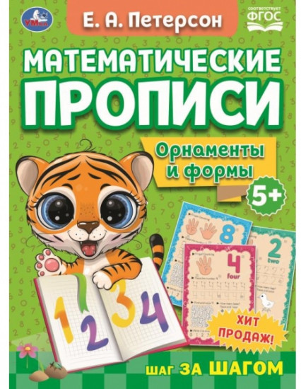 Математические прописи «Орнаменты»