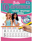 IQ-прописи «Барби. Пишем печатные буквы»