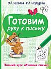 Готовим руку к письму