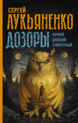 Дозоры. Ночной Дозор. Сумеречный Дозор. Дневной Дозор