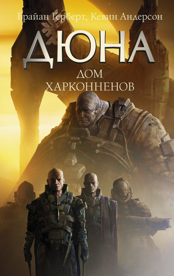 Дюна. Дом Харконненов | Дюна