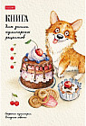 Книга для записей кулинарных рецептов «Корги-сладкоежка»