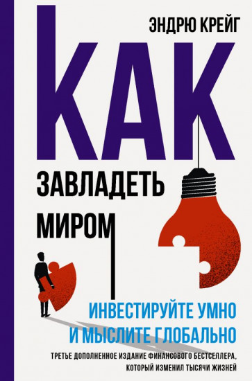 Как завладеть миром