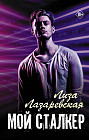 Мой сталкер