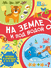 На земле и под водой