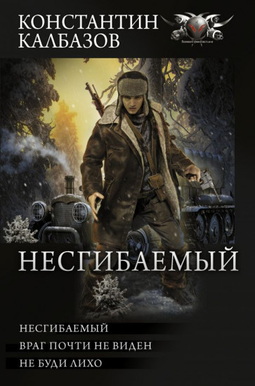 Несгибаемый. Враг почти не виден. Не буди лихо