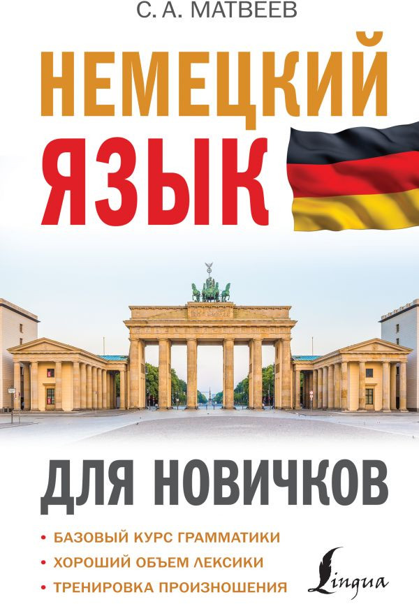 Немецкий язык для новичков | Иностранный для новичков