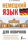 Немецкий язык для новичков