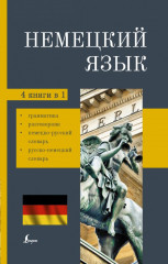 Немецкий язык. 4-в-1