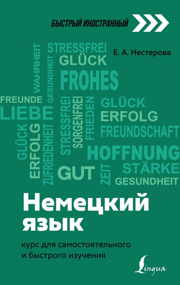 Немецкий язык. Курс для самостоятельного и быстрого изучения | Быстрый иностранный
