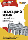 Немецкий язык. Учебный курс. Грамматика с Deutsch Online