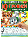 Пишем слоги и слова. IQ-прописи