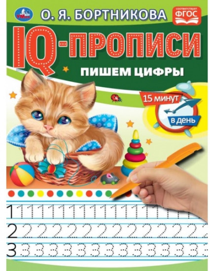 Пишем цифры. IQ-прописи