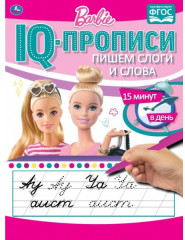 IQ-прописи. Барби