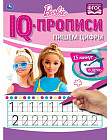 IQ-прописи. Барби