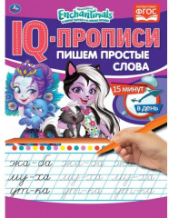 IQ-прописи. Энчантималс