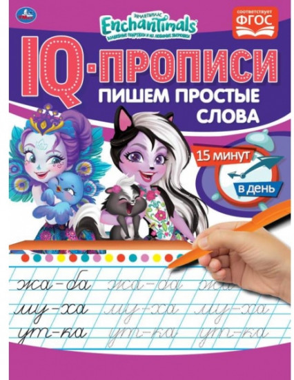 IQ-прописи. Энчантималс