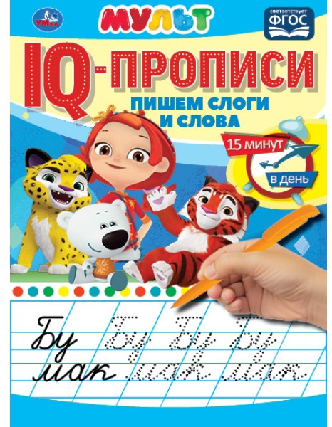 IQ-прописи. Мульт | УМка