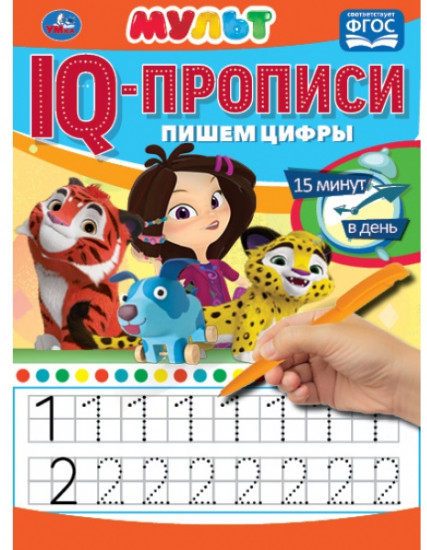 IQ-прописи. Мульт