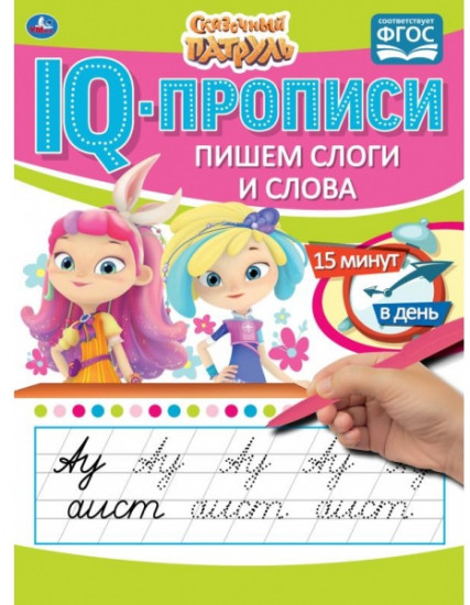 IQ-прописи. Сказочный патруль